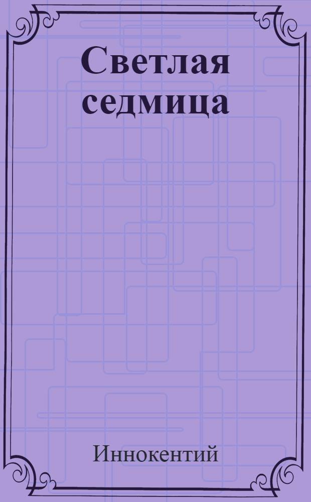 Светлая седмица