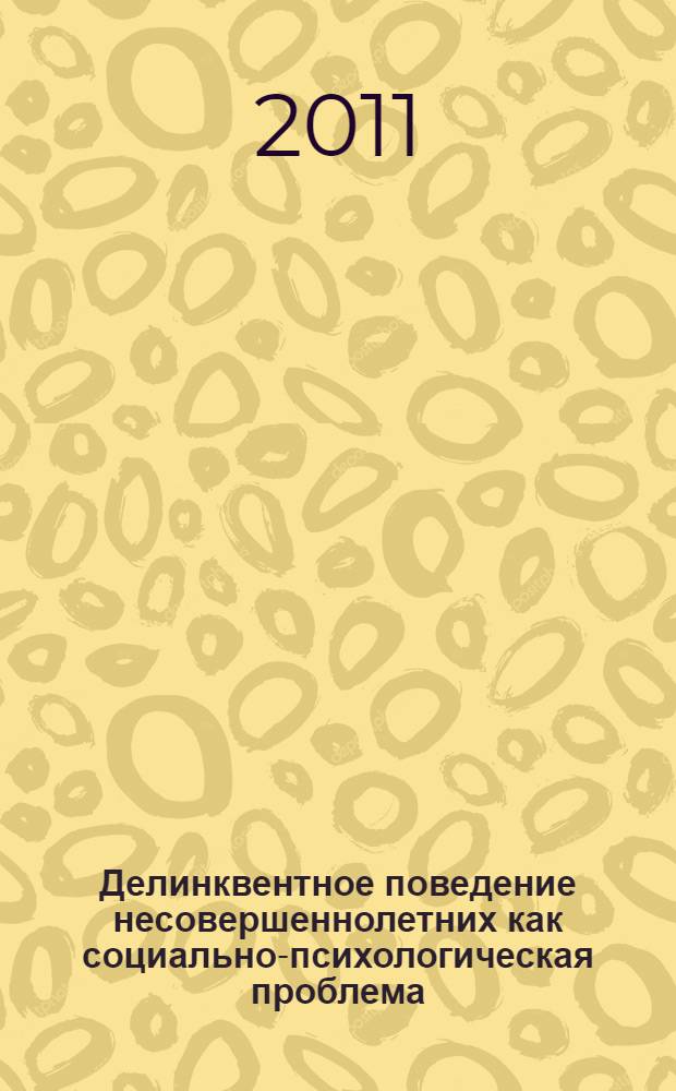 Делинквентное поведение несовершеннолетних как социально-психологическая проблема : методическое пособие