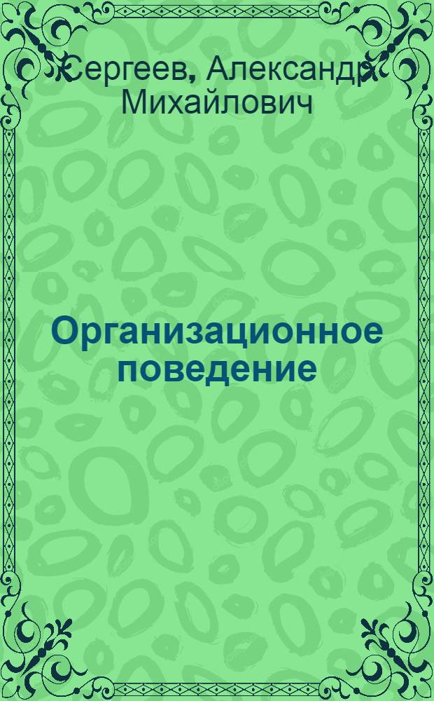 Организационное поведение : тем, кто избрал профессию менеджера : учебное пособие по специальности "Менеджмент организации"