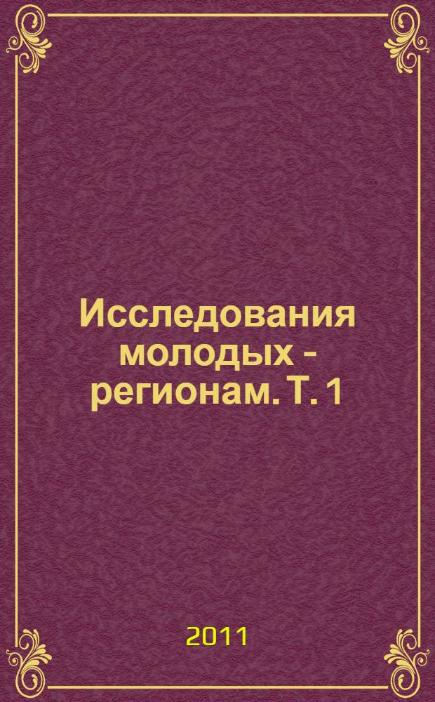 Исследования молодых - регионам. Т. 1