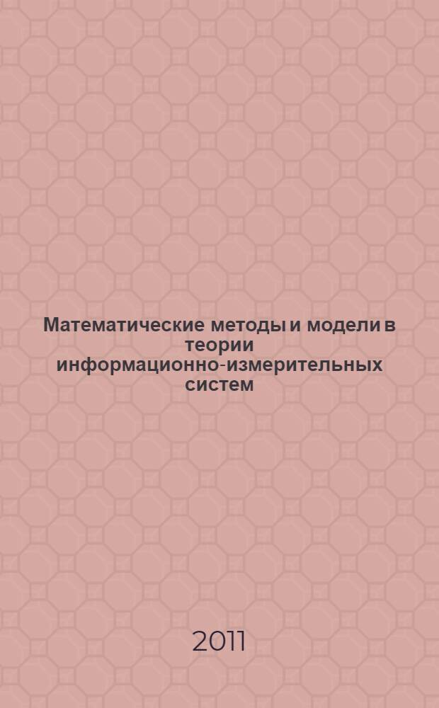 Математические методы и модели в теории информационно-измерительных систем = Mathematical methods and models in information-measuring systems theory