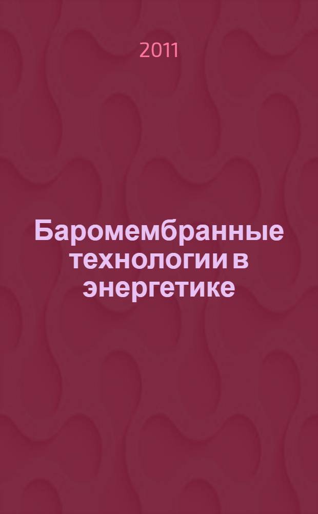 Баромембранные технологии в энергетике : монография