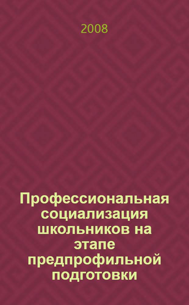 Профессиональная социализация школьников на этапе предпрофильной подготовки : автореферат диссертации на соискание ученой степени к. п. н. : специальность 13.00.01 <Общ. пед., ист. пед. и образов.>