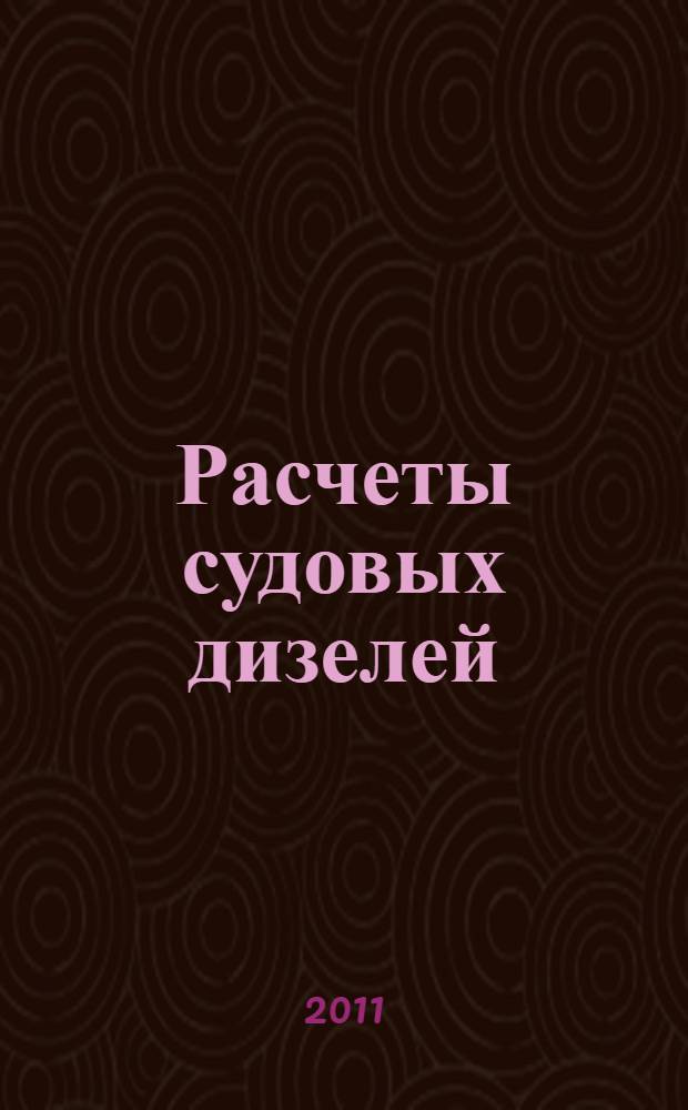 Расчеты судовых дизелей: учебно-методическое пособие по курсовому и дипломному проектированию