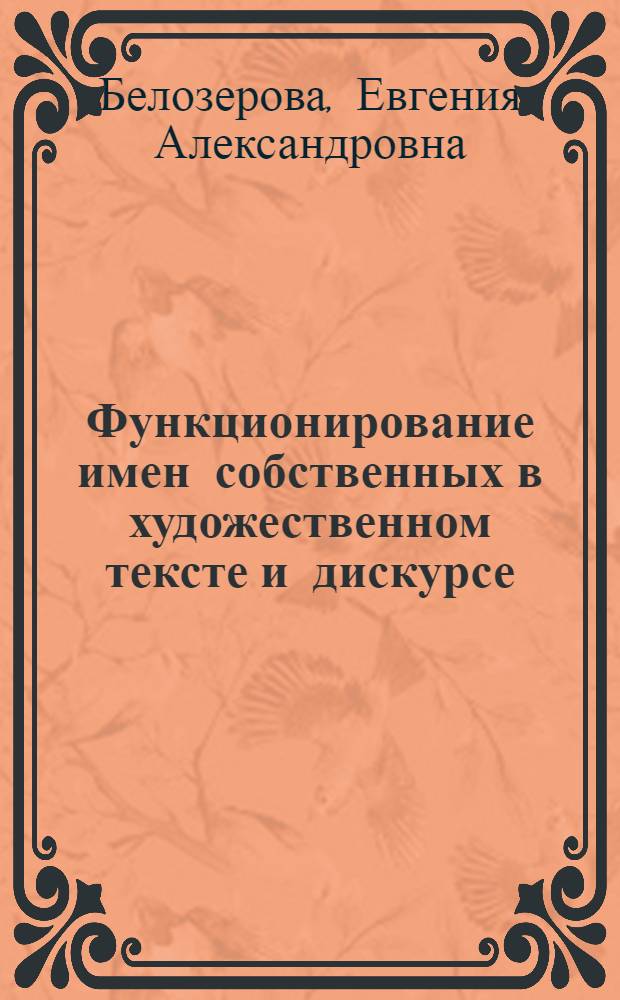 Функционирование имен собственных в художественном тексте и дискурсе : (на материале современной британской литературы) : автореферат диссертации на соискание ученой степени к. филол. н. : специальность 10.02.04 <Герман. яз.>