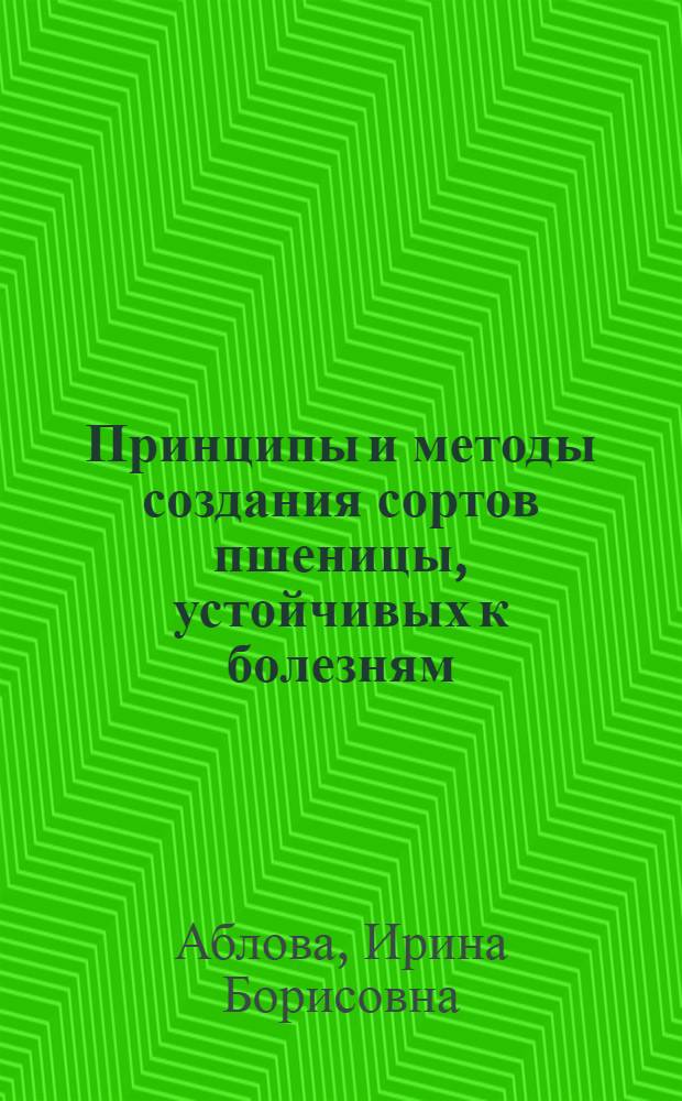 Принципы и методы создания сортов пшеницы, устойчивых к болезням (на примере фузариоза колоса), и их роль в становлении агроэкосистем : автореферат диссертации на соискание ученой степени д. с.-х. н. : специальность 06.01.05 <Селекция и семеноводство>