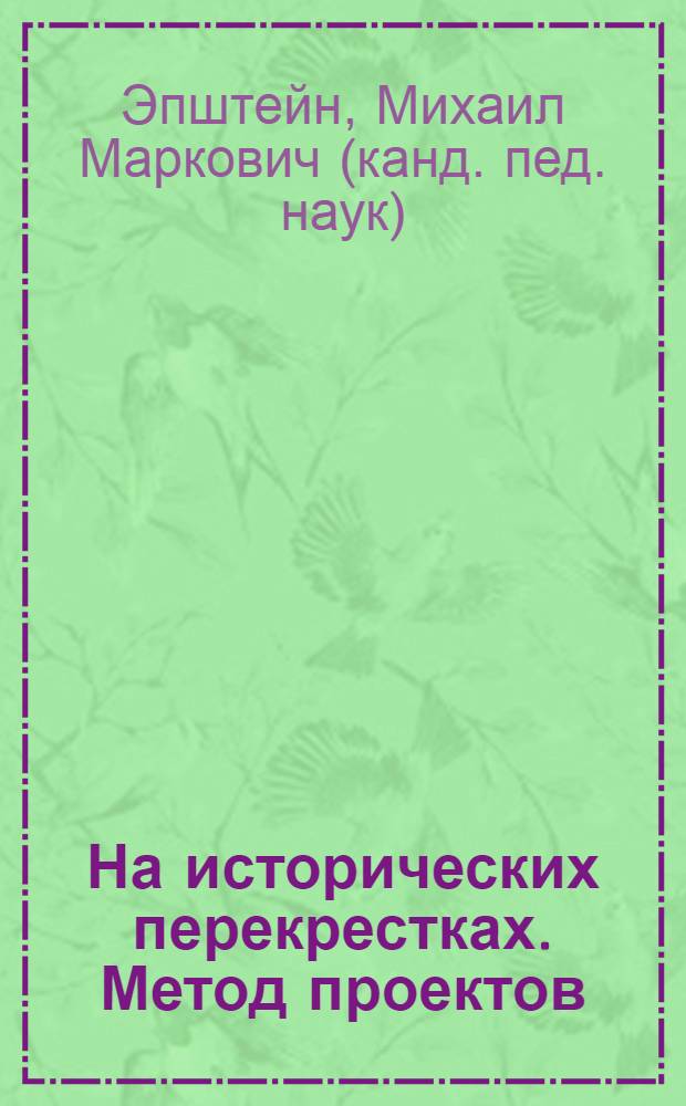 На исторических перекрестках. Метод проектов