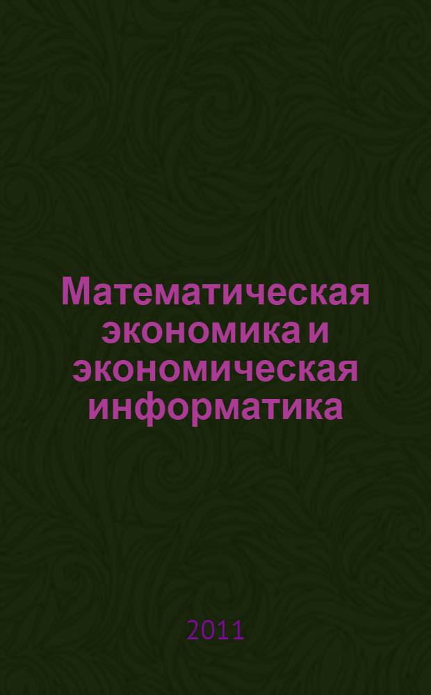 Математическая экономика и экономическая информатика : материалы Научных чтений, посвященных 75-летию со дня рождения выдающегося экономиста-математика, доктора экономических наук, профессора Кардаша Виктора Алексеевича (10.10.1935 г. - 12.05.2010 г.), г. Кисловодск, 10-12 октября 2010 г