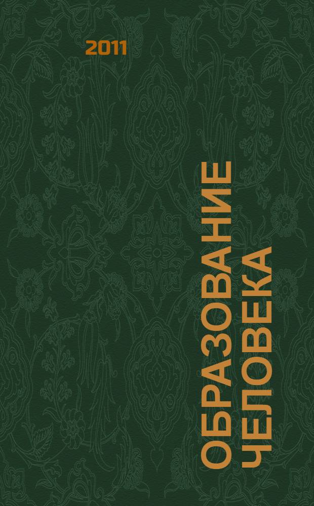 Образование человека : философия образования: семинар : по материалам регулярного Семинара по философии и искусству образования (2010-2011 гг.), действующего в Санкт-Птербурге