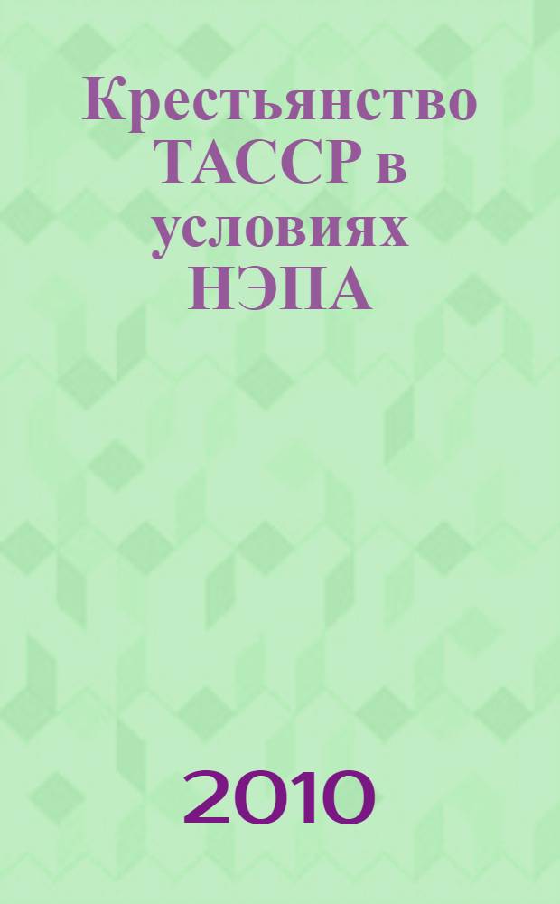 Крестьянство ТАССР в условиях НЭПА : историко-демографическая характеристика
