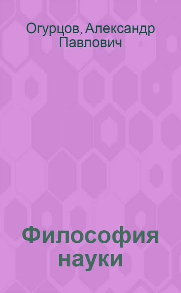 Философия науки: двадцатый век : концепции и проблемы : в 3 ч.