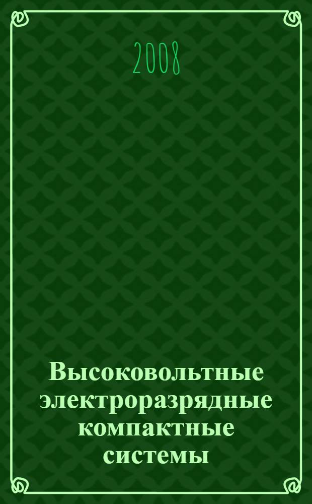Высоковольтные электроразрядные компактные системы