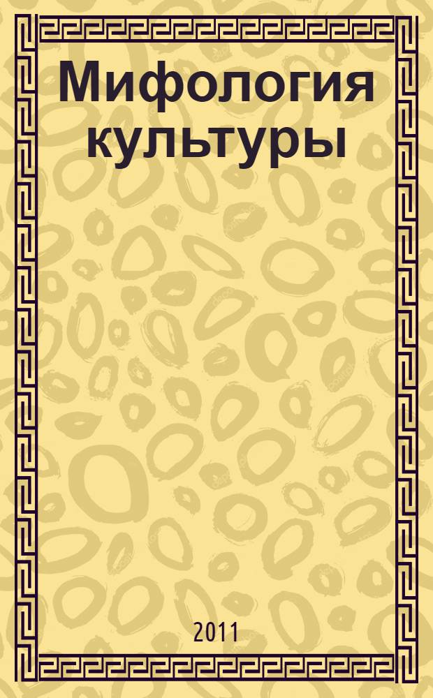 Мифология культуры : Россия. 1900-1959 годы : в 2 ч.