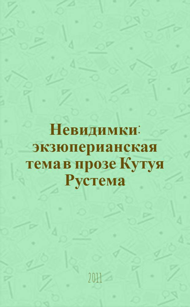 Невидимки : экзюперианская тема в прозе Кутуя Рустема : к 75-летию Рустема Адельшевича Кутуя
