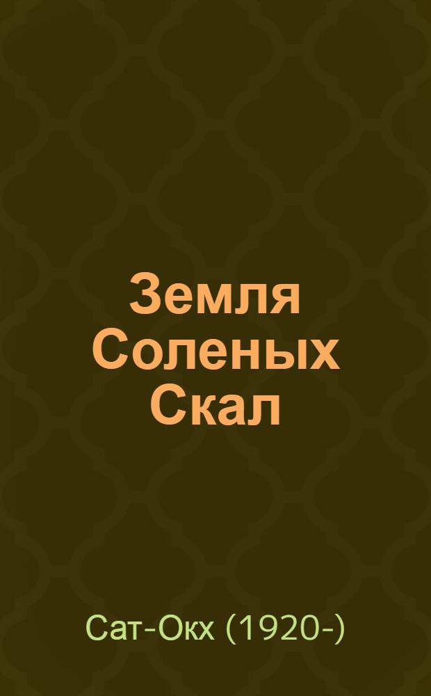 Земля Соленых Скал : повесть