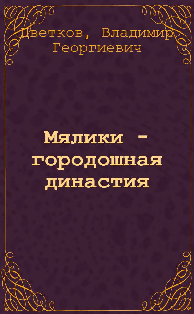 Мялики - городошная династия : (городошный спорт и его люди)