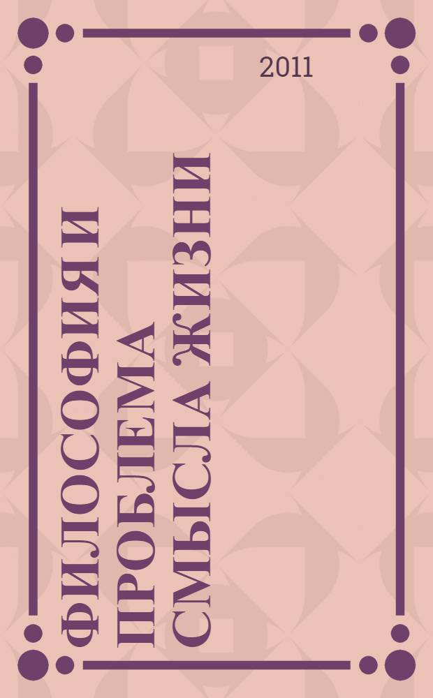 Философия и проблема смысла жизни : учебное пособие