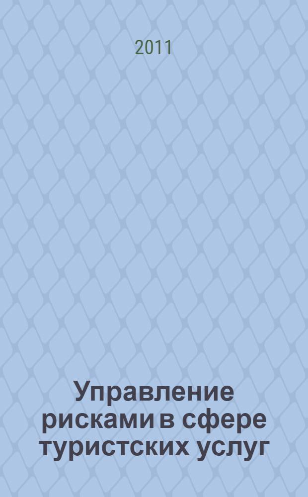 Управление рисками в сфере туристских услуг