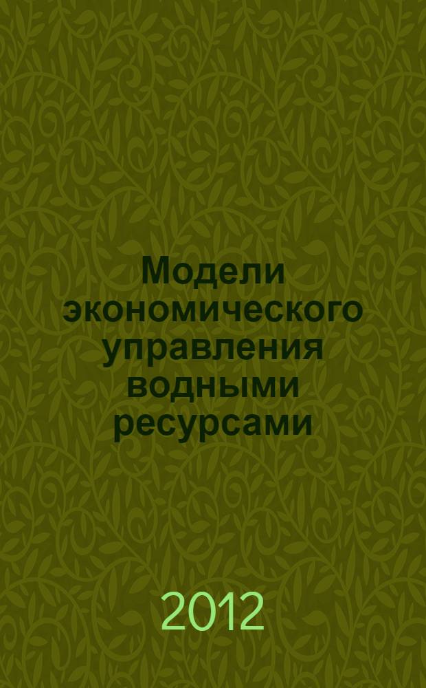 Модели экономического управления водными ресурсами