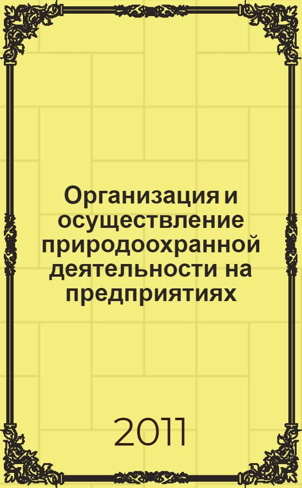 Организация и осуществление природоохранной деятельности на предприятиях : методическое пособие
