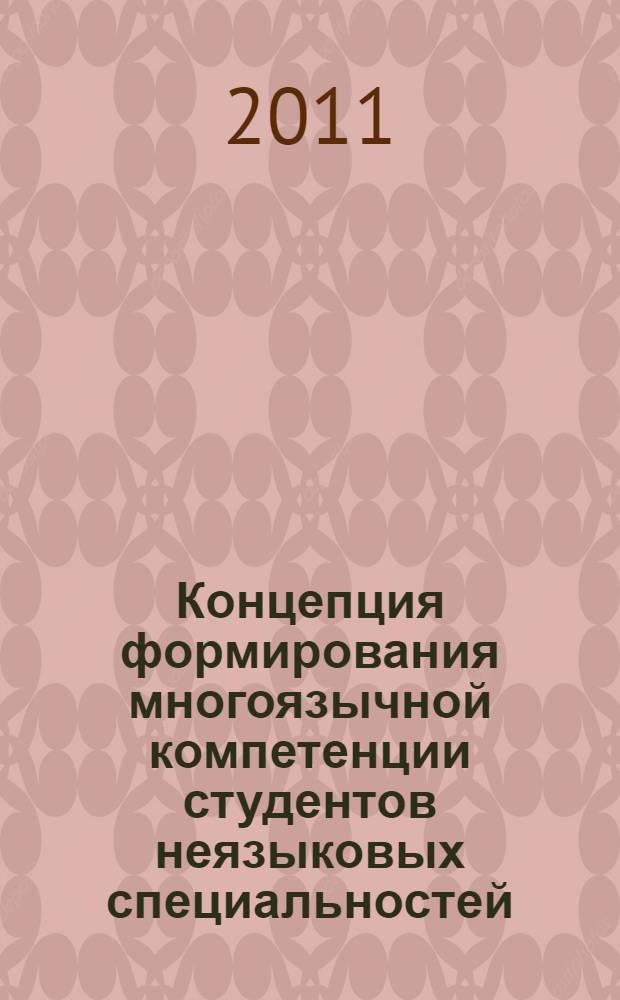 Концепция формирования многоязычной компетенции студентов неязыковых специальностей : монография