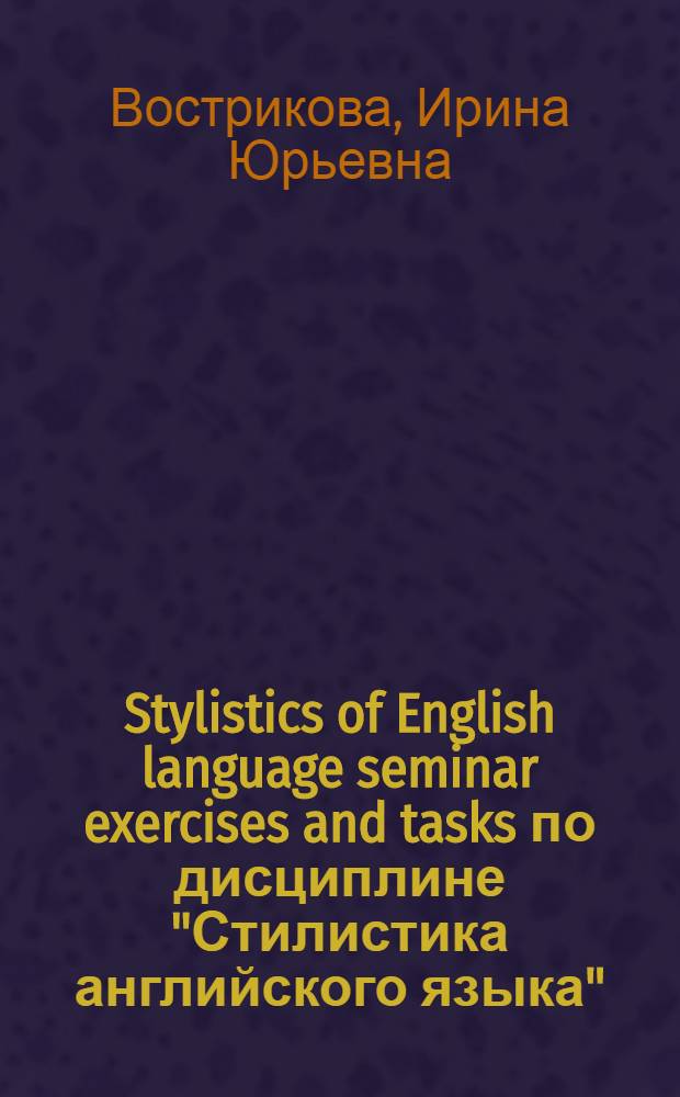 Stylistics of English language seminar exercises and tasks по дисциплине "Стилистика английского языка" : учебное пособие