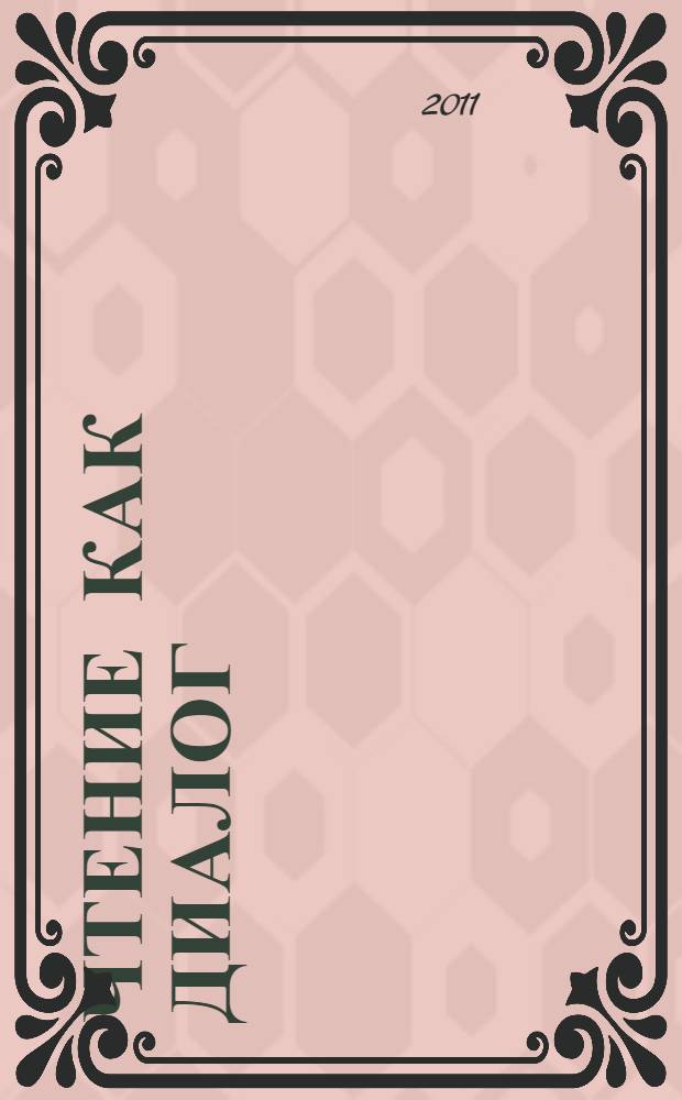 Чтение как диалог : уроки литературы в основной школе : учебно-методическое пособие