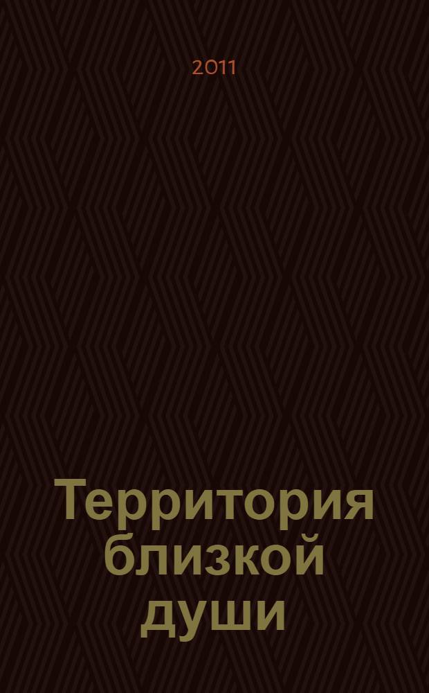 Территория близкой души : сборник стихов