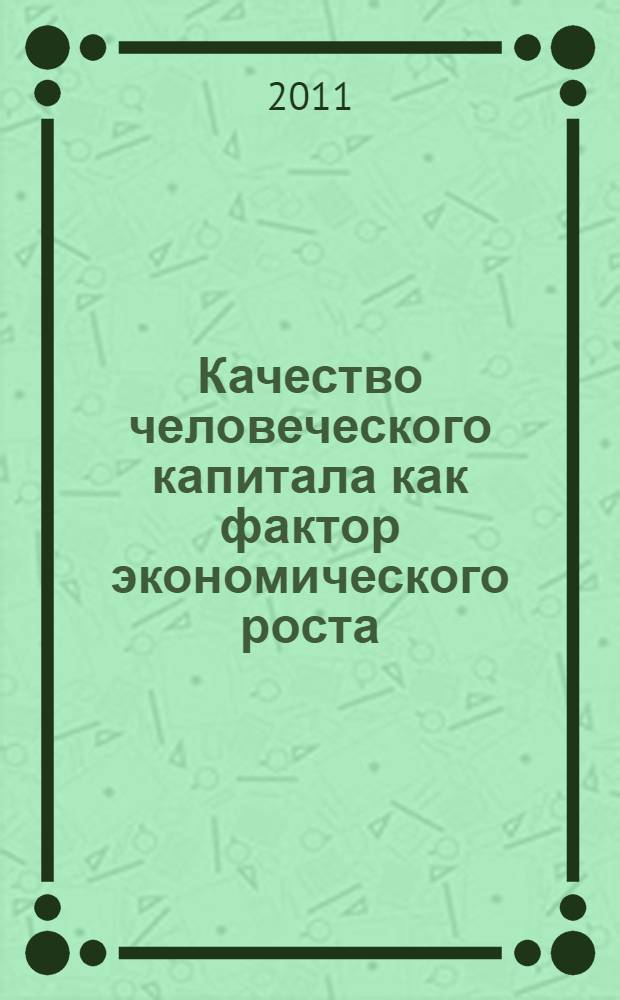 Качество человеческого капитала как фактор экономического роста : монография