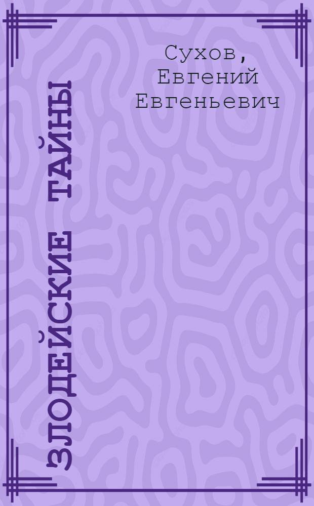 Злодейские тайны : роман