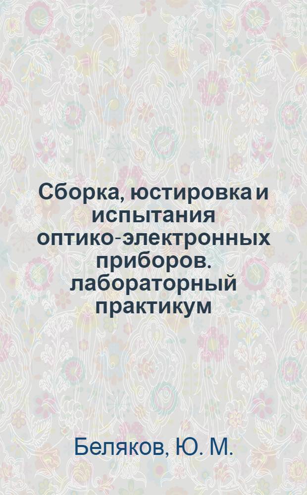 Сборка, юстировка и испытания оптико-электронных приборов. лабораторный практикум