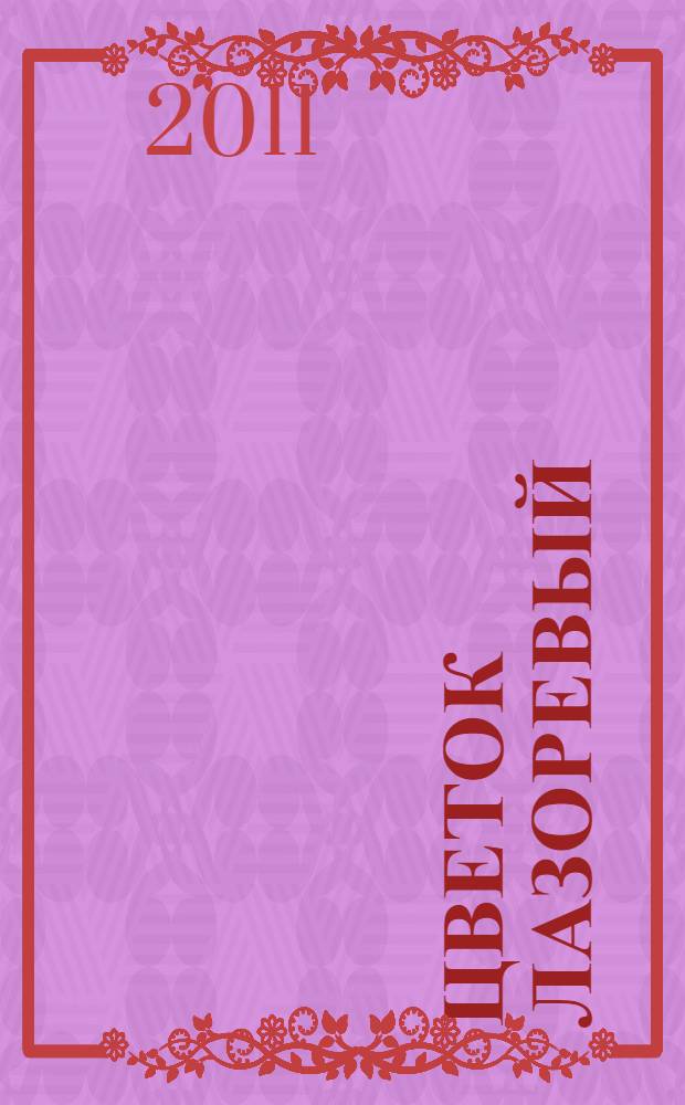 Цветок лазоревый : стихи