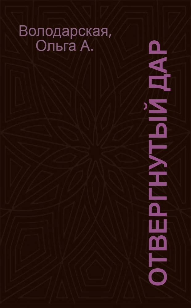 Отвергнутый дар : роман