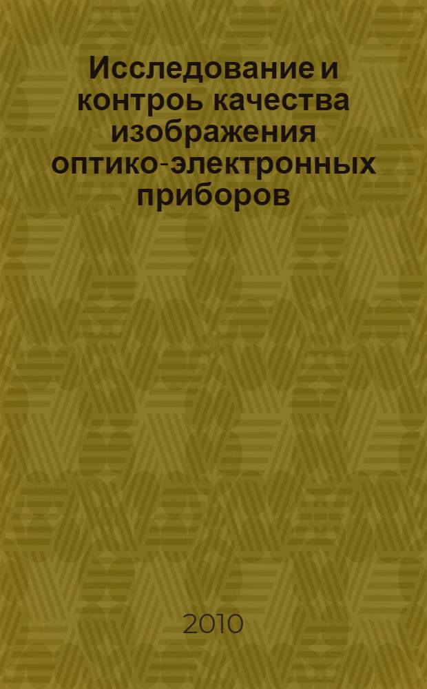 Исследование и контроь качества изображения оптико-электронных приборов: лабораторный практикум
