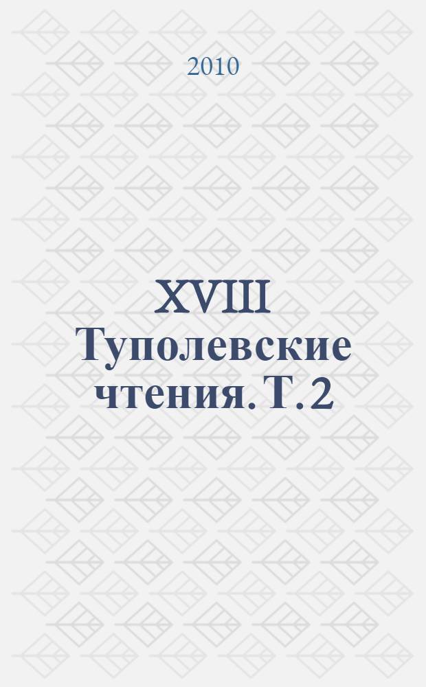 XVIII Туполевские чтения. Т. 2