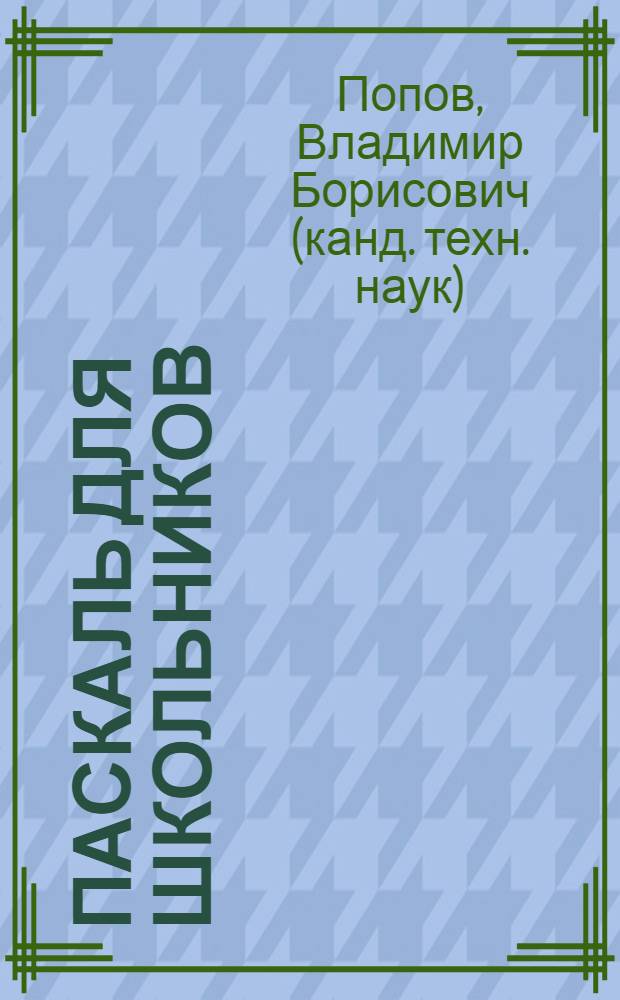 Паскаль для школьников : учебное пособие
