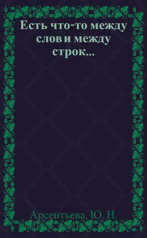 Есть что-то между слов и между строк... : стихи