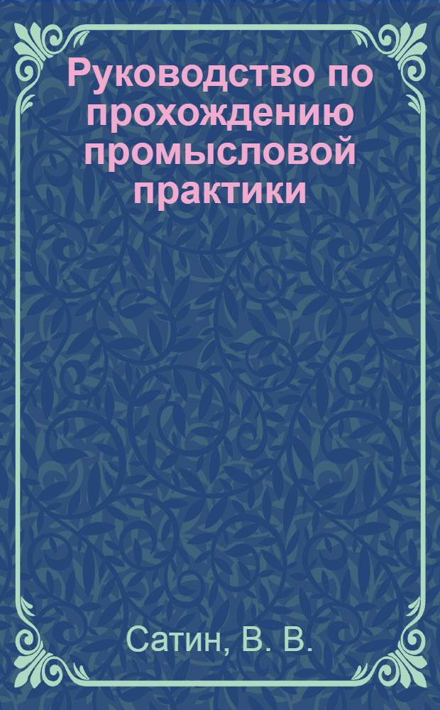 Руководство по прохождению промысловой практики