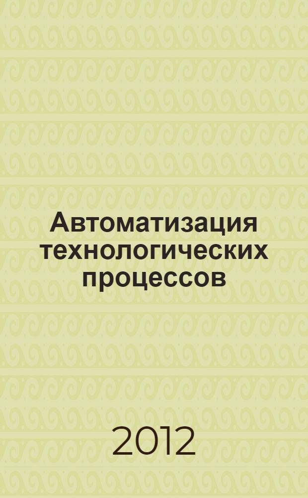 Автоматизация технологических процессов : учебное пособие для студентов образовательных учреждений среднего профессионального образования