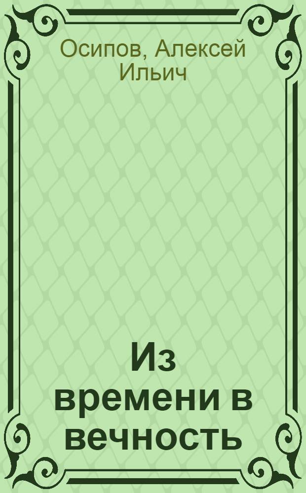Из времени в вечность : посмертная жизнь души