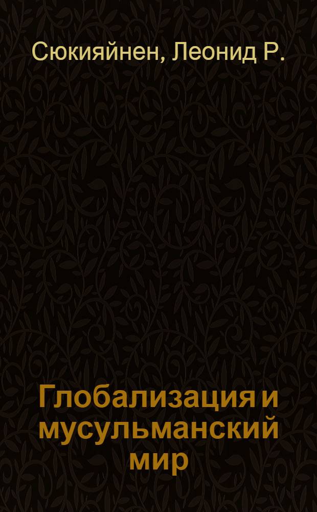 Глобализация и мусульманский мир: оценка современной исламской правовой мысли = Globalization and muslim world: the approach of the modern Islamic legal thought