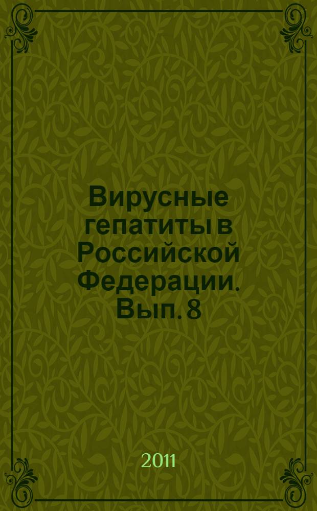 Вирусные гепатиты в Российской Федерации. Вып. 8