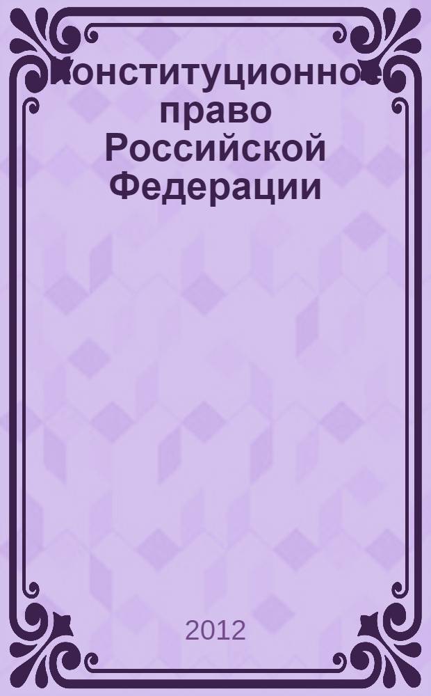 Конституционное право Российской Федерации : краткий курс лекций : для студентов высших учебных заведений