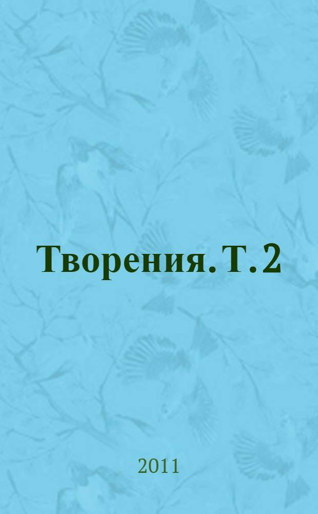 Творения. Т. 2 : 1902-1908