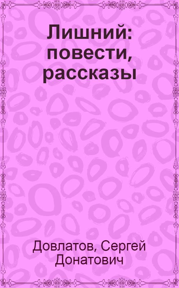 Лишний : повести, рассказы : впервые с комментариями