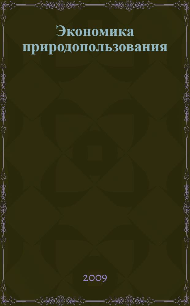 Экономика природопользования : текст лекций