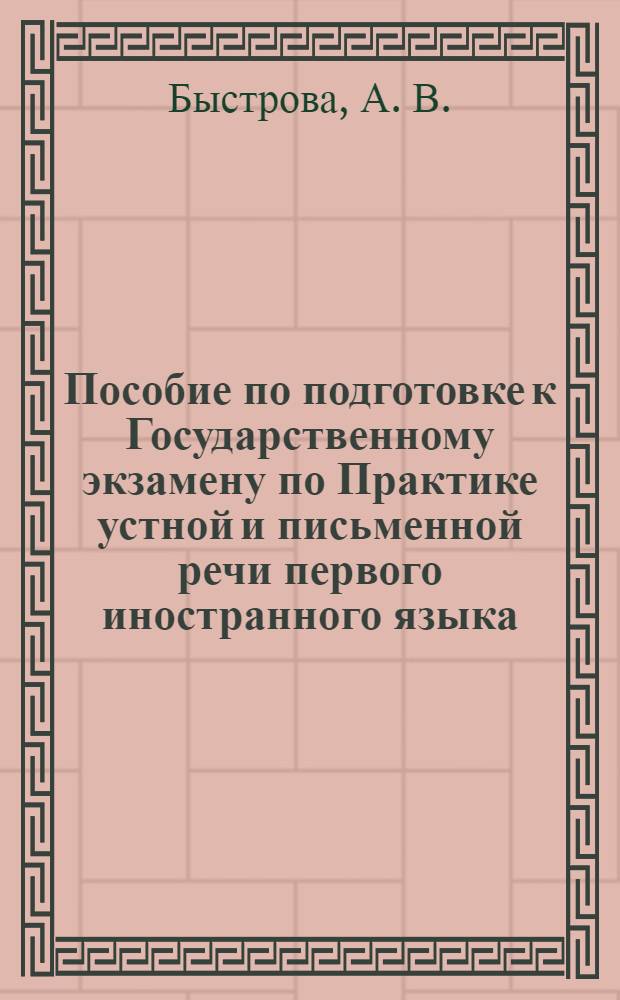 Пособие по подготовке к Государственному экзамену по Практике устной и письменной речи первого иностранного языка (английский язык)