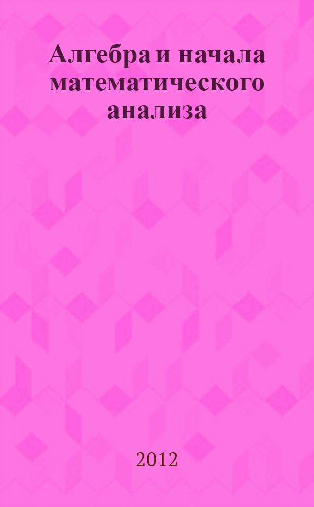 Алгебра и начала математического анализа: 11 кл.: тематические тесты: базовый и профильный уровни