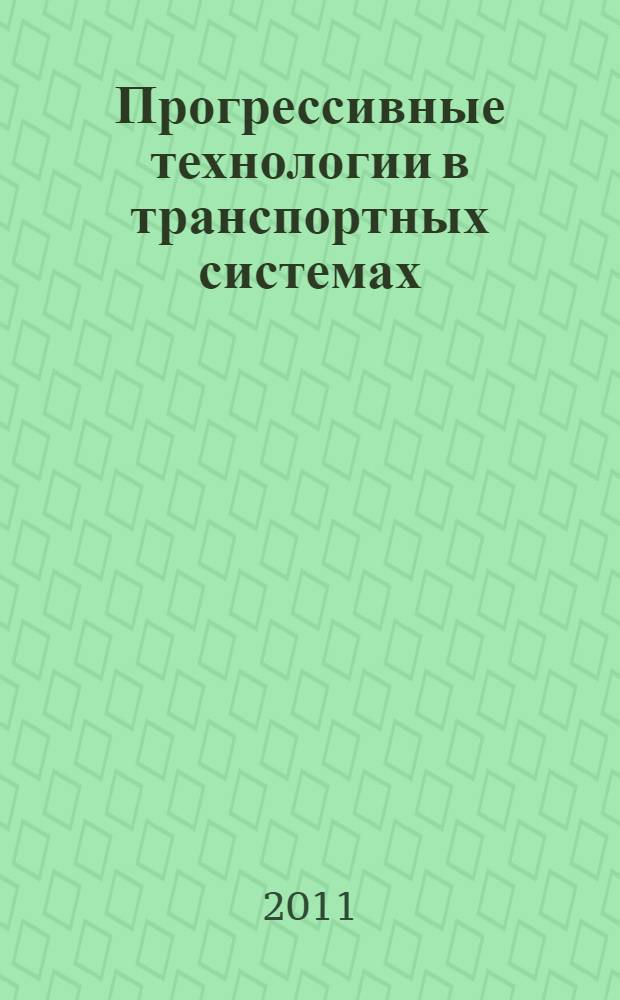 Прогрессивные технологии в транспортных системах : Десятая международная научно-практическая конференция, 25-27 октября 2011 г., Оренбург