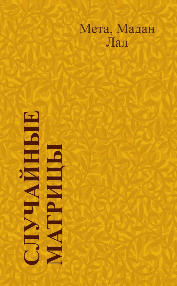 Случайные матрицы